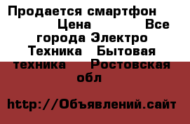 Продается смартфон Telefunken › Цена ­ 2 500 - Все города Электро-Техника » Бытовая техника   . Ростовская обл.